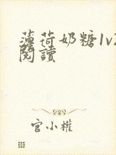 薄荷奶糖1v2阅读