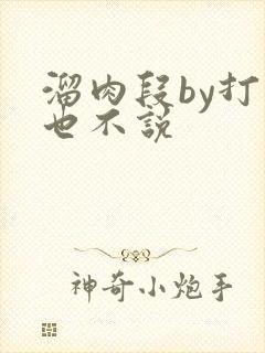 溜肉段by打死也不说