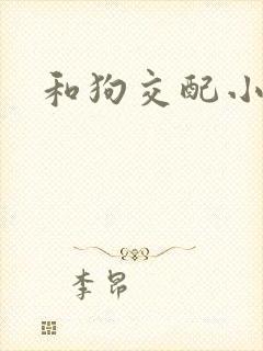 和狗交配小说