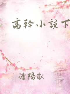 高干小说下载