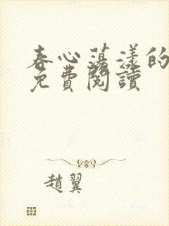 春心荡漾的小说免费阅读