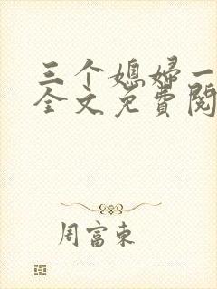 三个媳妇一锅烩全文免费阅读