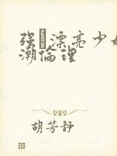 强奷漂亮少妇高潮伦理