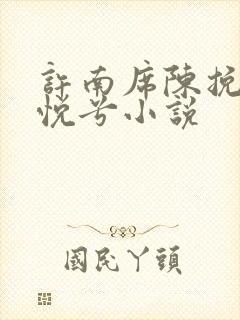 许南席陈挽侬秦悦兮小说