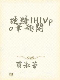 硬糖1H1Vpo笔趣阁