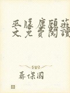 巫朦尘顾薇薇全文免费阅读