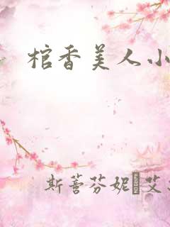 棺香美人小说