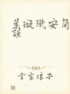 叶璇玑安简阳小说