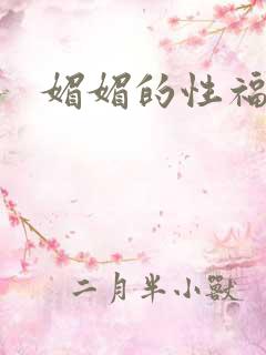 媚媚的性福生活