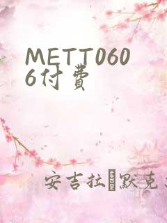 METT0606付费