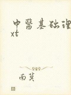 中医基础理论txt