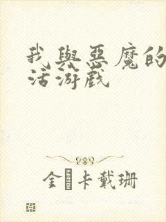 我与恶魔的h生活游戏