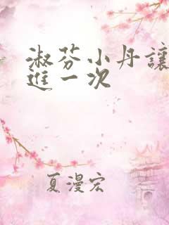 淑芬小丹让我在进一次