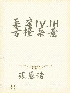 采蜜1V.1H方橙采意