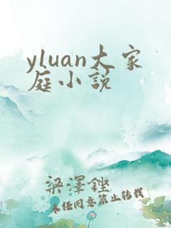 y1uan大家庭小说