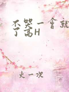 不哭一会就不疼了高H