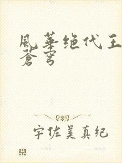 风华绝代王妃斗苍穹