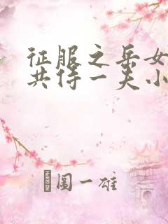 征服之岳女四人共侍一夫小说