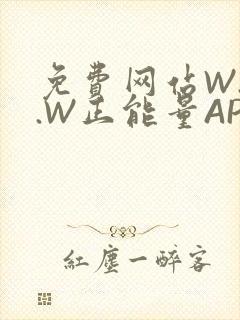 免费网站W.W.W正能量APP