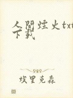 人间烟火txt下载