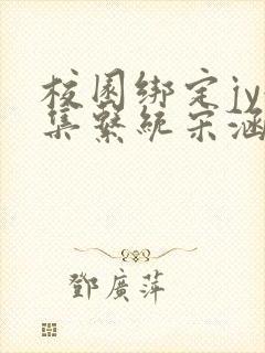 校园绑定jy收集系统宋涵