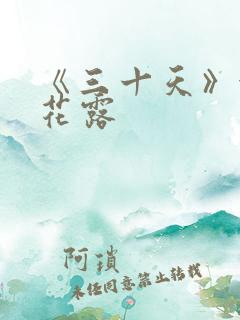 《三十天》金银花露