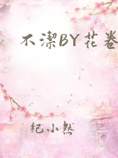 不洁BY花卷