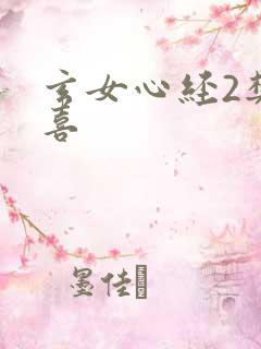 玄女心经2樊春喜