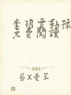 李玥贾勒豫小说免费阅读