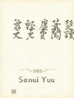 舞轻尘萧楚御全文免费阅读