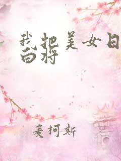 我把美女日出了白将