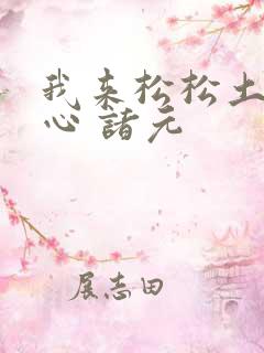 我来松松土 陈心 诸元