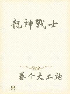 龙神战士