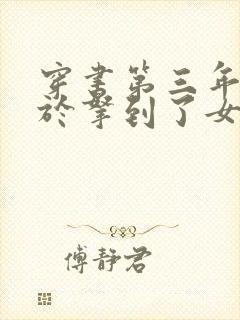 穿书第三年我终于拿到了女主剧本