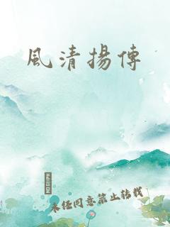 风清扬传