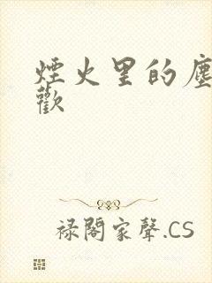 烟火里的尘埃郁欢