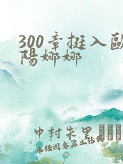 300章挺入欧阳娜娜