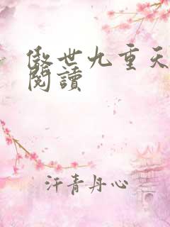 傲世九重天全文阅读