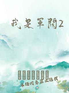我是军阀2