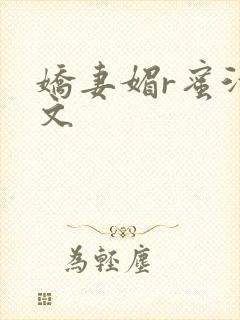 娇妻媚r蜜汁H文