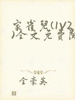 家雀儿(1V2)全文免费阅读