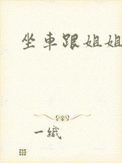 坐车跟姐姐那个