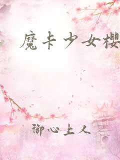 魔卡少女樱小说