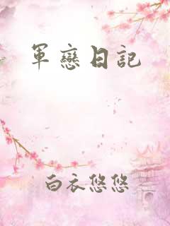 军恋日记