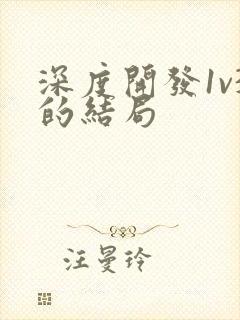 深度开发1v3的结局