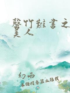 罄竹难书之月下美人