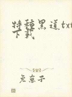 特种黑道txt下载