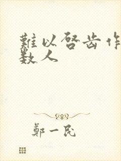 难以启齿作者少数人