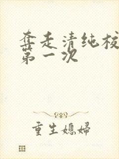 夺走清纯校花的第一次