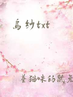 乌纱txt